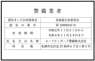 北海道公安委員会認定証第10000243号